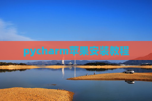 pycharm苹果安装教程